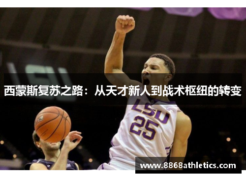 西蒙斯复苏之路：从天才新人到战术枢纽的转变