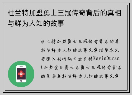 杜兰特加盟勇士三冠传奇背后的真相与鲜为人知的故事