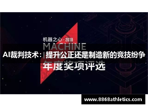 AI裁判技术：提升公正还是制造新的竞技纷争