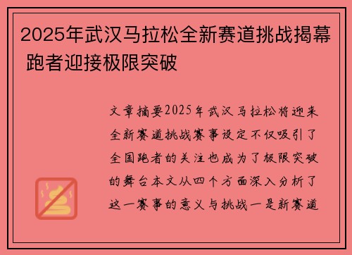 2025年武汉马拉松全新赛道挑战揭幕 跑者迎接极限突破