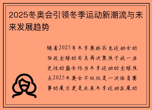 2025冬奥会引领冬季运动新潮流与未来发展趋势