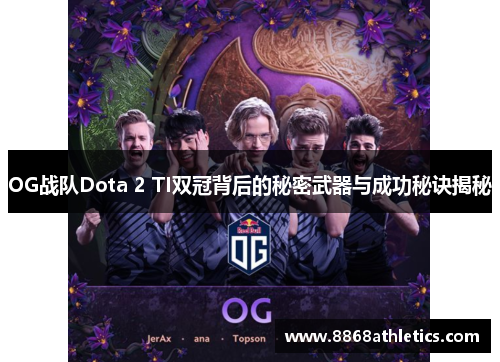 OG战队Dota 2 TI双冠背后的秘密武器与成功秘诀揭秘