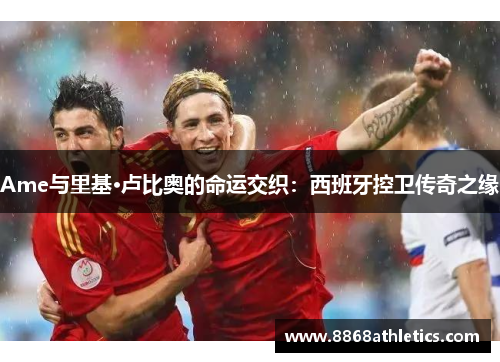 Ame与里基·卢比奥的命运交织：西班牙控卫传奇之缘