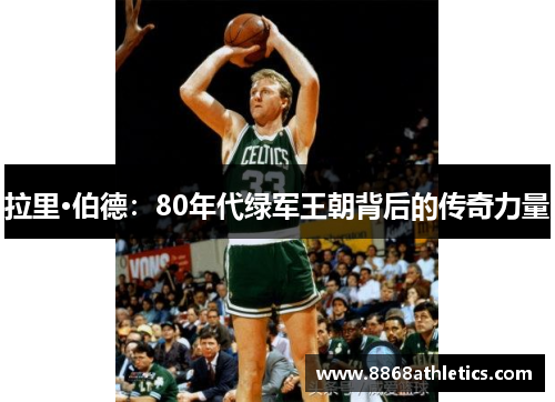 拉里·伯德：80年代绿军王朝背后的传奇力量