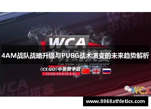 4AM战队战略升级与PUBG战术演变的未来趋势解析