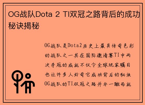 OG战队Dota 2 TI双冠之路背后的成功秘诀揭秘