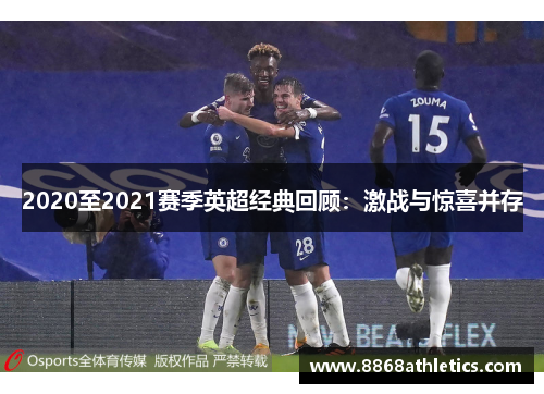 2020至2021赛季英超经典回顾：激战与惊喜并存