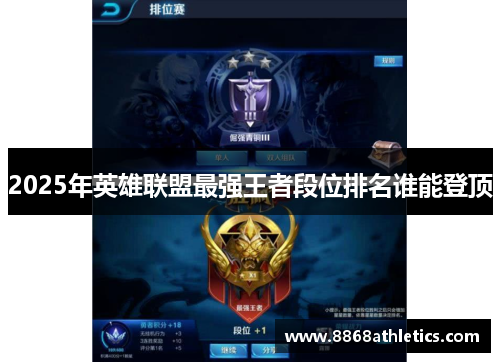 2025年英雄联盟最强王者段位排名谁能登顶