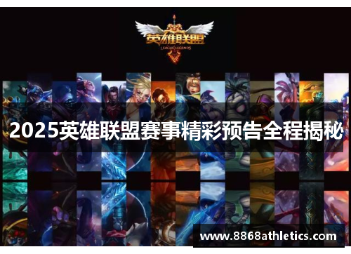 2025英雄联盟赛事精彩预告全程揭秘