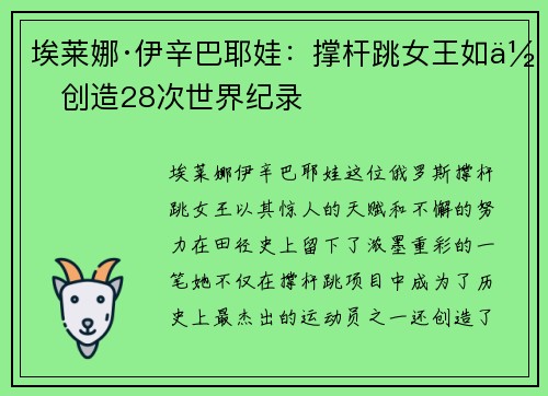 埃莱娜·伊辛巴耶娃：撑杆跳女王如何创造28次世界纪录