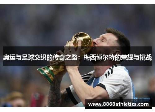 奥运与足球交织的传奇之路：梅西博尔特的荣耀与挑战
