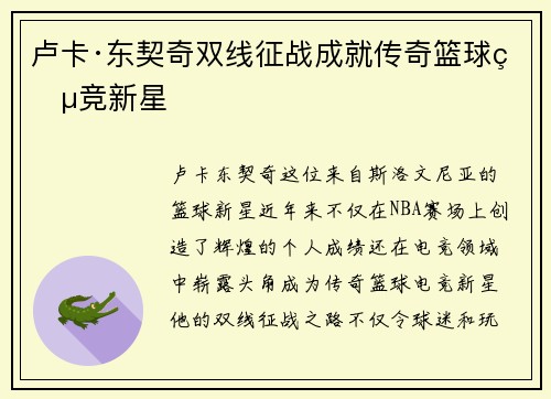 卢卡·东契奇双线征战成就传奇篮球电竞新星