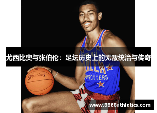尤西比奥与张伯伦：足坛历史上的无敌统治与传奇