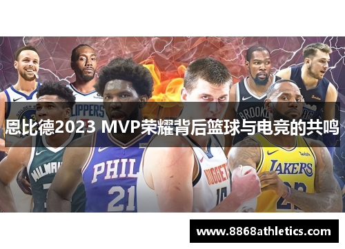 恩比德2023 MVP荣耀背后篮球与电竞的共鸣