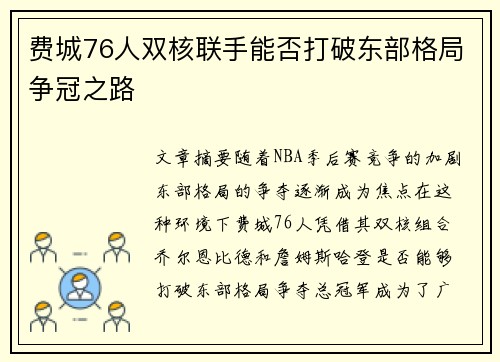 费城76人双核联手能否打破东部格局争冠之路