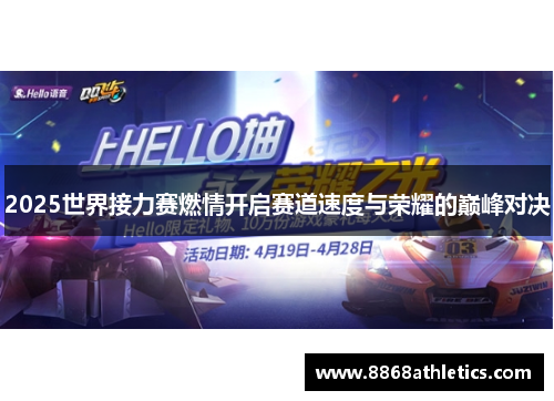 2025世界接力赛燃情开启赛道速度与荣耀的巅峰对决