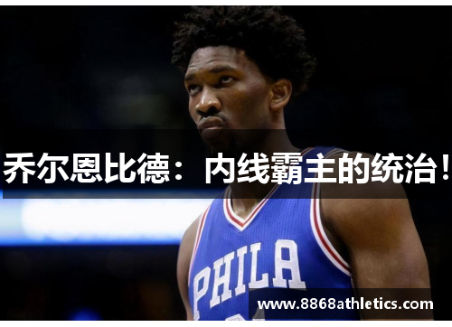 乔尔恩比德：内线霸主的统治！
