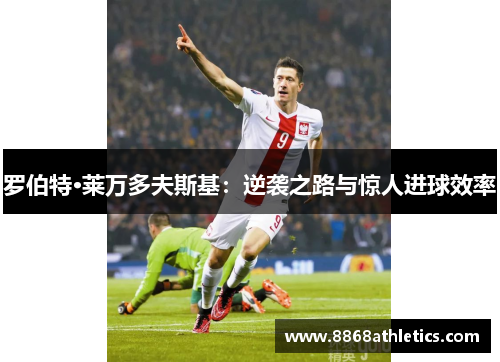 罗伯特·莱万多夫斯基：逆袭之路与惊人进球效率
