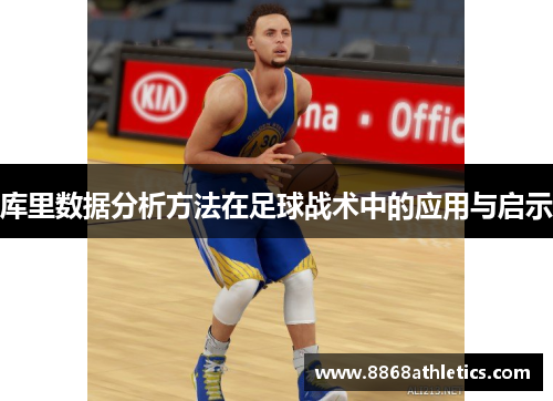 库里数据分析方法在足球战术中的应用与启示
