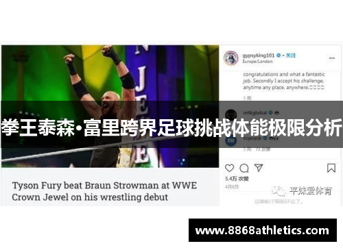 拳王泰森·富里跨界足球挑战体能极限分析