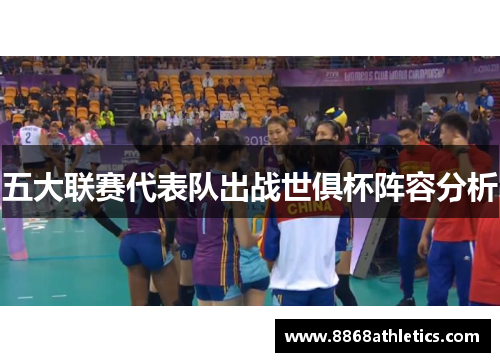 五大联赛代表队出战世俱杯阵容分析