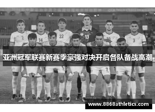 亚洲冠军联赛新赛季豪强对决开启各队备战高潮