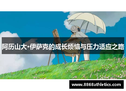阿历山大·伊萨克的成长烦恼与压力适应之路