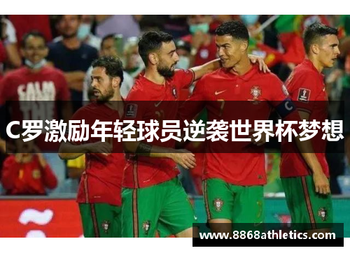C罗激励年轻球员逆袭世界杯梦想