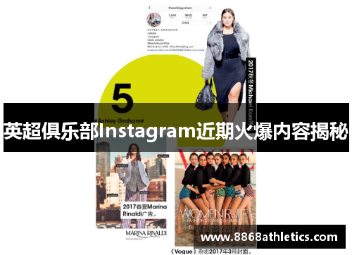 英超俱乐部Instagram近期火爆内容揭秘