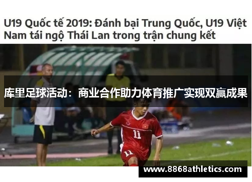 库里足球活动：商业合作助力体育推广实现双赢成果