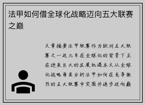 法甲如何借全球化战略迈向五大联赛之巅